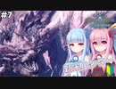 【MHWIB】琴葉姉妹は初見でモンハン良妻世界選手権一位のリオレイア亜種討伐！＃7【琴葉姉妹実況】【VOICEROID実況】