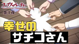 新実況開始!!【コープスパーティー ブラッドカバー リピーティッドフィアー #1】すべての始まりは幸せのサチコさん