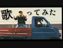 『Na,Na,Na,Na』を歌ってみた / 水銀くん