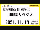 福山雅治と荘口彰久の｢地底人ラジオ｣  2021.11.13