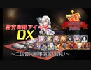 【二国合同軍事演習（初見）】男女同数アイギスDX【結月ゆかり】