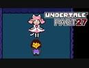 【UNDERTALE】二週目、トリエルの教え part27【実況プレイ動画】