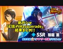 【アイマスSideM】新ガシャ『幻影のMasquerade』でSSRをお出迎えしてみせる( ´ ▽ ` )