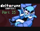 【デルタルーン２章】で色んな人をハグして回る！【再録・実況】 part 25