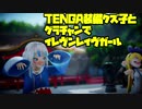 【紳士MMD】TENGA装備クズ子とグラチャンでイレヴンレイヴガール【VTUBER】