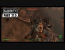 【fallout4】五年前に買ったゲームを今更ながら初見プレイ【part27.5】