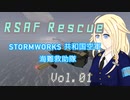 [Stormworks]RSAF Rescue SW共和国空軍　海難救助隊 Vol.01