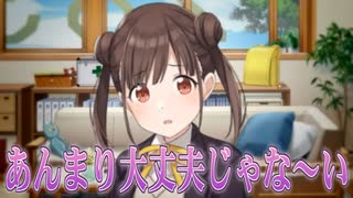 あんまり大丈夫じゃな～い