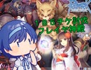 RO １８５チケ討伐への道　０３　つづみ実況