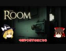 【視聴注意】The room【ゆっくり実況】#01
