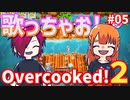 【Over cooked!2】歌って踊る！ 四人でゲーム実況プレイ #05【シシルイルイ】