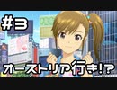 【実況】目指せレジェンドアイドル！(真美編)【アイマスSS】 3日目