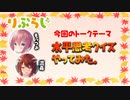 【りぶらじ！】水平思考クイズやってみた。(VOL.30)