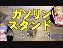 【Gas Station Simulator】フランとレミリアが経営するガソリンスタンドへようこそ‼3日目【ゆっくり実況】
