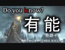 Do you know 有能？【ダークソウル3】攻略有能奇跡　初心者向け