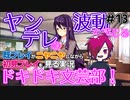 初見をニヤニヤしながら眺めよう！「ドキドキ文芸部！」を三人で実況プレイ part13【シシルイルイ】