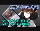 【MTGアリーナ】ジトメガネきりたんのMTGファンデッキ動画【恐怖のドールハウス】