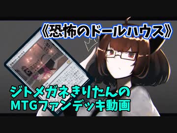 【MTGアリーナ】ジトメガネきりたんのMTGファンデッキ動画【恐怖のドールハウス】