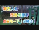 【第五人格】虚妄モード究極の必勝法w【Q戦慄の竜巻】【尽きぬ悪夢】【IdentityV】【第5人格】【dbd】