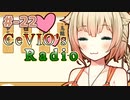 【CeVIOラジオ】ちぇびおずラジオ #ｰ22