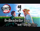 【ニコカラOff】鬼滅の刃 無限列車『明け星』高画質MAD
