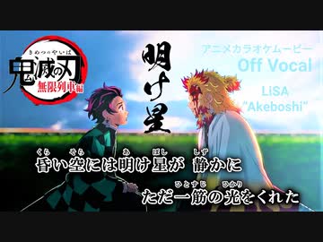 【ニコカラOff】鬼滅の刃 無限列車『明け星』高画質MAD