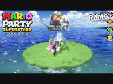 【マリオパーティスーパースターズ】待望の新作を全ステージ初見実況プレイ【配信抜粋動画】part6