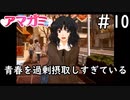 青春してる姿を見ると自分が惨めになる「アマガミ」#10