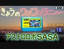 きょうのワンコンテニュー『アストロロボSASA』