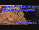 【Apex Legends コラボ】最終決戦が厳しかった、めっちゃアリーナやってる気分になる試合だったｗｗｗｗ