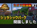 【ゆっくり実況】 カオス理論編#2『ジュラシックパーク 開園しました』 【ジュラシックワールドエボリューション2 / Jurassic World Evolution2】
