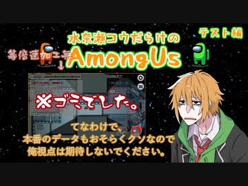 【みなんぐあす前日譚】録画データが死んだ水奈瀬コウ【Among Us】