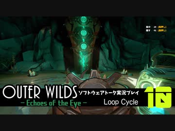 【ソフトウェアトーク実況】OuterWilds -Echoes of the Eye- 初見プレイ Loop#10