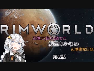 辺境に（自ら）落ちた、紲星あかりの辺境開発日誌　第2話