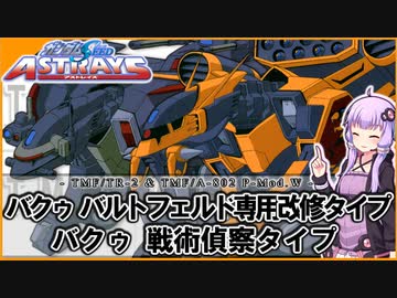【機動戦士ガンダムSEED ASTRAY】TMF/TR-2 バクゥ戦術偵察タイプ＆TMF/A-802 P-Mod.W バクゥ バルトフェルド専用改修タイプ VOICEROID解説