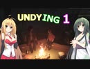 【UNDYING】たとえこの身が朽ちようと…　その１【ボイスロイド実況】