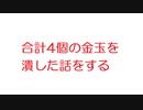【VIP】合計4個の金玉を潰した話をする@5ch(旧2ch)2012年のスレ
