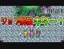 【#3】新たなFF5をめいっぱい楽しむ！【ピクセルリマスター】