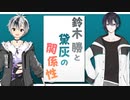 【10分まとめ】鈴木勝と黛灰の関係性【にじさんじ切り抜き】