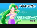【全部俺】ネリスのテーマ（パネルでポン）