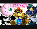 【最弱決定戦】泣き虫ギャンブラー、絶滅したヨシオ、思春期の玉ねぎ、下着のような人間-[第一回]スマブラDX CPUトナメ実況-