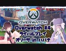【Overwatch】きりたんはヒーローに向いてない #4【ウナきり】