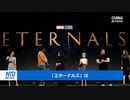 マーベル新作映画「エターナルズ」中国では公開されず