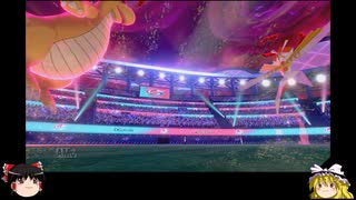 【ゆっくり実況】ポケモンソードで対戦　Part5