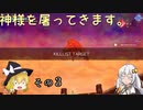 【LOST EPIC】神様を屠ってきます。【ゆっくり＆ボイロ実況】　その３