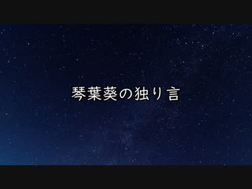 琴葉葵の独り言　#14