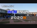 しろたんと行く　道の駅新駅巡り２０２０秋　その６