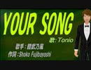 【TONIO】YOUR SONG【カバー曲】