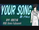 【PIKO】YOUR SONG【カバー曲】
