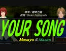 【Masayo＆Masao】YOUR SONG【カバー曲】